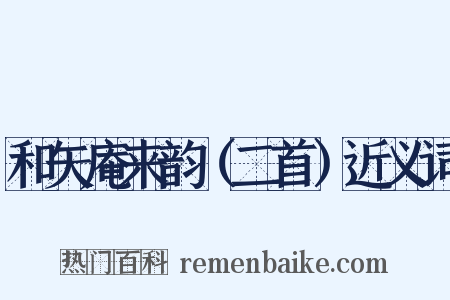 和矢庵来韵（二首）近义词是什么意思的图片